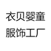 衣贝婴童服饰工厂