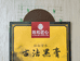 陈和匠心