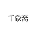 千象斋