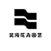 昊海花卉园艺