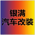 银满汽车改装企业店