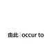 由此