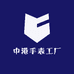 中港手表工厂