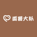 番薯大队