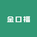 金口福6