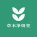 草本净斑堂