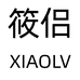 筱侣官方旗舰店