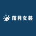 落月精品女装
