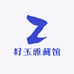 籽玉雅藏馆
