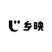 乡映行
