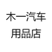 木一汽车用品店