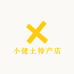 小健土特产店