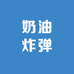 奶油炸弹