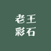 老王彩石