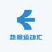 劲澜运动汇