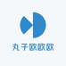 丸子欧欧欧