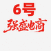 强盛食品优选六店