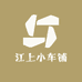 江上小车铺