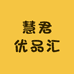 慧君优品汇