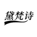 黛梵诗珠宝企业店