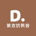 第衣坊男装