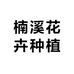 楠溪花卉种植场