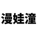漫娃潼汕头市事事顺汽车用品有限公司母婴玩具专卖店