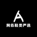 阿佑鞋类严选