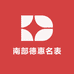 南部德惠名表