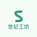 世纪工坊