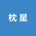 枕星甄选