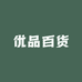 优品百货店8