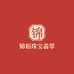 锦裕珠宝翡翠