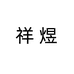祥煜柴煤取暖气化炉厂家