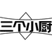 三个小厨官方旗舰店