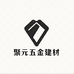 聚元五金