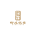 御成珠宝首饰