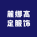 麓娜高定服饰