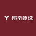 郁南甄选