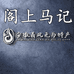 安徽无为阁上马记特产