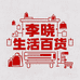 李晓生活百货优品