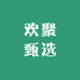 欢聚甄选百货
