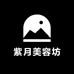 紫月美容坊