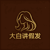 大白讲假发