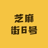芝麻街6号
