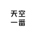 天空一番