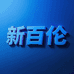 新百伦时尚潮流