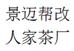 景迈帮改人家茶厂