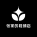 张家的鞋铺店