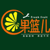 果篮儿(精品鲜果仓储店)